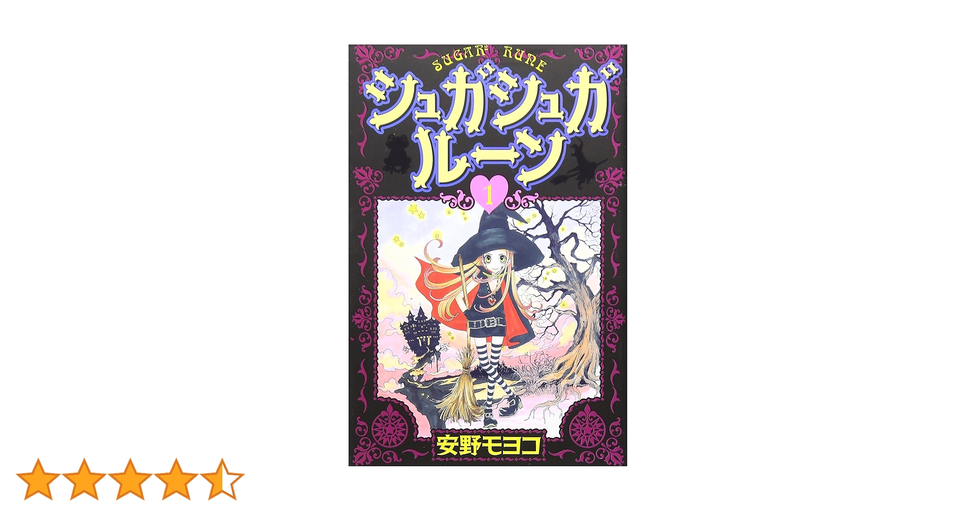 ☆*様 シュガシュガルーン　新装版　全巻　コレクションブック　安野モヨ子 1.3 ☆*様 シュガシュガルーン 新装版 全巻 コレクションブック 安野